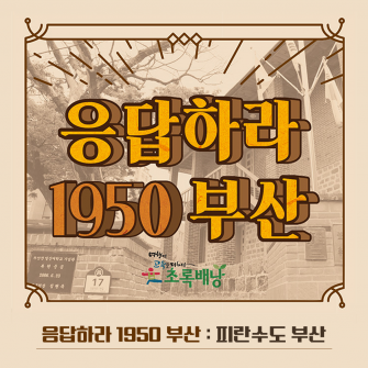 응답하라 1950 부산 - 피란수도 부산투어