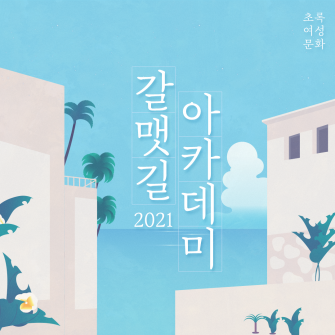 2021 갈맷길아카데미