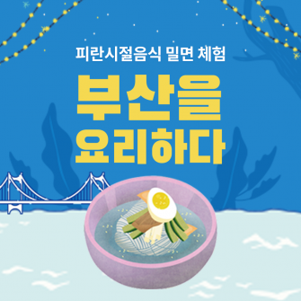 부산을 요리하다 - 피란시절 음식 체험 : 밀면 만들기 체험