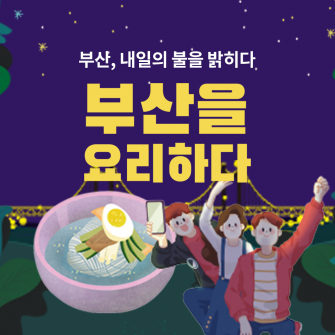 부산을 요리하다 - 부산, 내일의 불을 밝히다