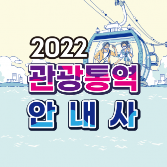 2022 관광통역안내사 역량강화 프로그램