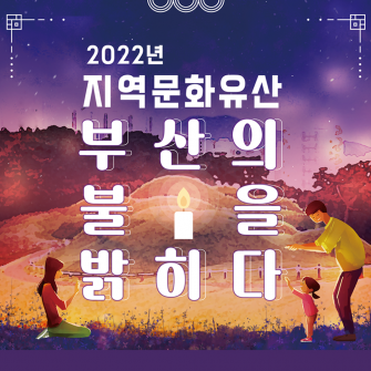 2022 지역문화유산 부산의 불을 밝히다