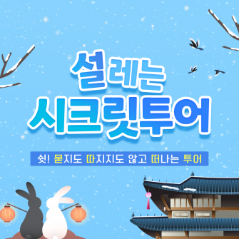 2023 설레는 첫! 시크릿투어