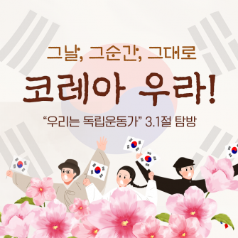 [3.1절 탐방] 코레아우라! 우리는 독립운동가!