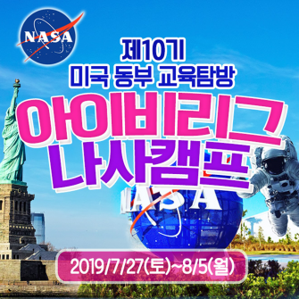 제10기 미국동부_아이비리그나사캠프