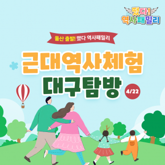 울산점 근대역사체험 대구 탐방 4/22(토)