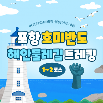 포항 호미반도 해안둘레길 1~2코스 트레킹 4/6(목)