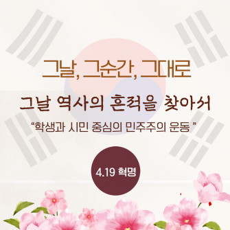 그날 역사의 흔적을 찾아서 4.19탐방