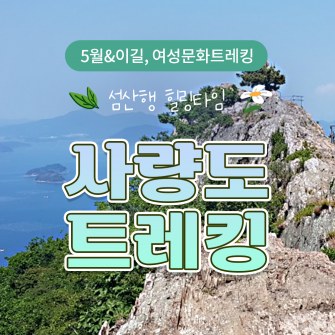 [5월&이길] 섬산행힐링타임 사량도지리산 5/4(목)