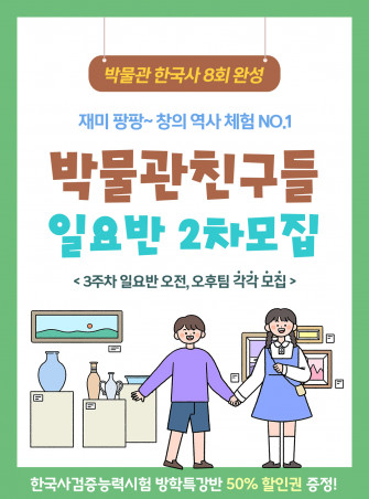 2023년 박물관친구들 일요반 2차 모집 안내