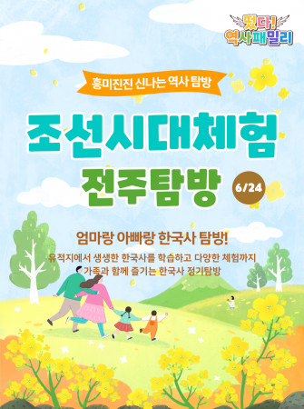 떴다! 역사패밀리 4회차 - 조선시대체험 전주탐방