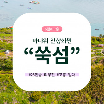 [6월&고흥] 바다위 천상화원 