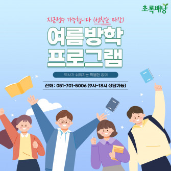 8월 여름방학특강 프로그램