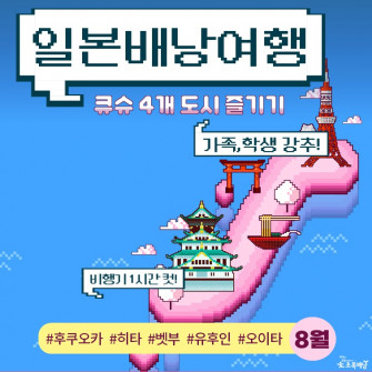 일본 큐슈 배낭여행 2박3일 (8/29 ~ 8/31)