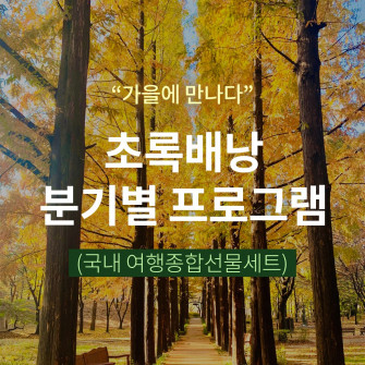 [9월~11월] 국내여행 종합선물세트 - 