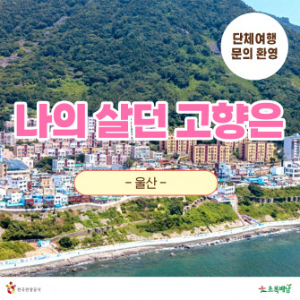 [울산] 나의 살던 고향