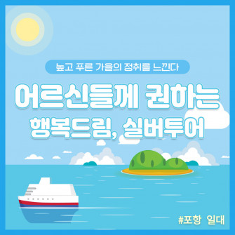 [10월18일] 행복드림 실버투어 - 포항