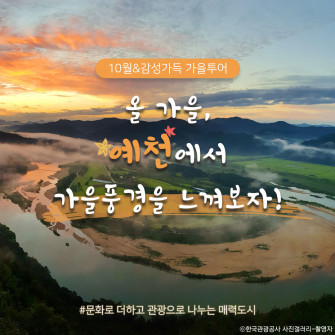 [10월24일] 감성가득 가을투어 - 예천