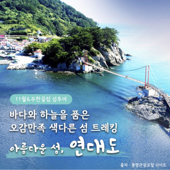 [11월 08일] 무한끌림 섬투어 - 연대도