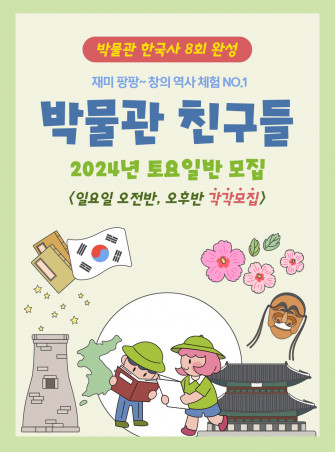 2024년 박물관친구들 토요일반 모집 안내