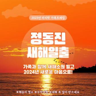 [12월31일~1월1일] 정동진 새해일출 가족트레킹