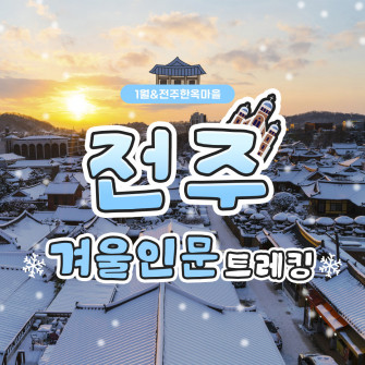 [1월 16일] 겨울인문트레킹 전주