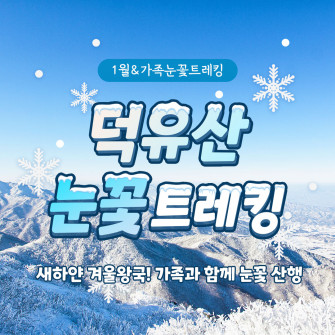 [1월 23일] 가족눈꽃트레킹 덕유산