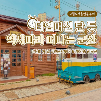 [2월 20일] 겨울인문투어 군산