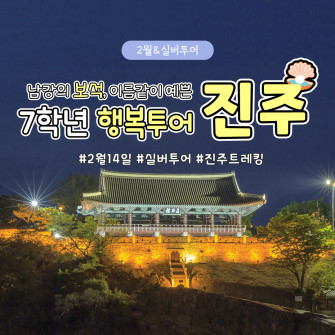 [2월 14일] 7학년 행복투어 진주