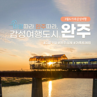 [3월 9일] 감성여행도시 가족트레킹 완주