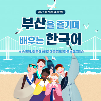 부산을 즐기며 배우는 한국어- 당일 한국어수업/ 부산체험 (매월 넷째주 매일)