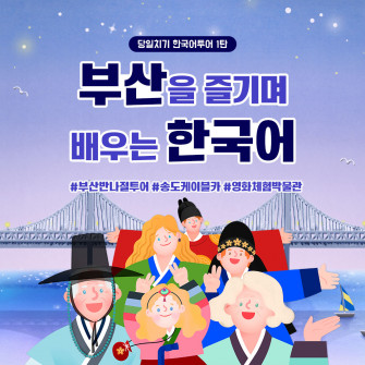 부산을 즐기며 배우는 한국어- 당일 한국어수업&부산투어_송도케이블카,영화체험박물관 (매월 넷째주 매일 )