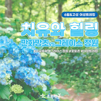 [6월&고성] 치유와 힐링 