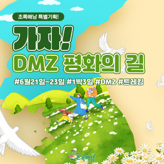 DMZ 평화의 길 초록배낭트레킹