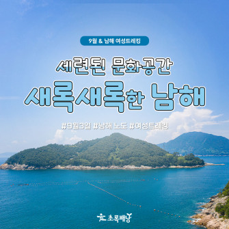 [9월&여기] 세련된 문화공간 새록새록한 남해