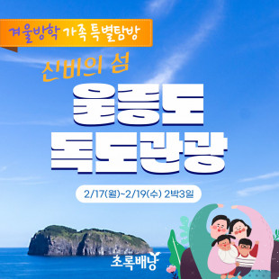 [겨울방학 가족특별탐방] 신비의섬 울릉도 독도관광 (2/17~2/19)