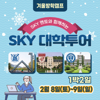 [2025 겨울방학 특별탐방] 겨울방학 SKY 대학 투어 (2월8일~9일) 1박2일