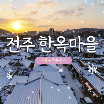 [겨울& 인문투어] 전주 한옥마을 2월11일(화)