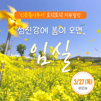 [3월 봄마중] 임실 3월 27일(목)