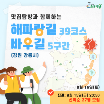 해파랑길 39코스/바우길 5구간 초록배낭트레킹 - 강원 강릉시(8월16일)