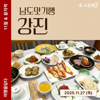 [11월&끝자락] 남도맛기행 강진 / 11월 27일 (목)