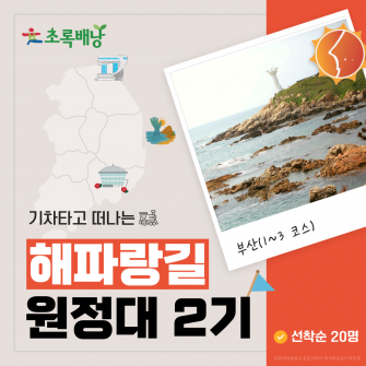 ★무료★ 2026 해파랑길 원정대 2기(1~3코스)