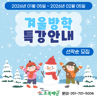 2026년 겨울방학 특강 프로그램