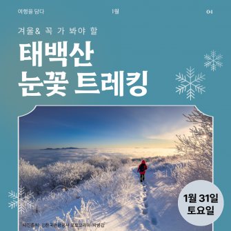 [겨울&꼭 가봐야 할] 태백산 눈꽃 트레킹 / 1월 31일 (토)