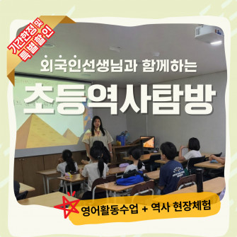 [역사친구들 기초반] 2026년 외국인선생님과 함께하는 초등역사탐방 모집