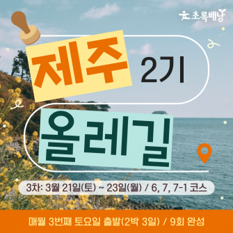 2026 제주올레길 2기 ★3회차