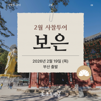 [2월&사찰투어] 보은 / 2월 19일 (목)