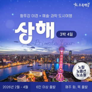 상해 프라이빗 투어 / 3박 4일