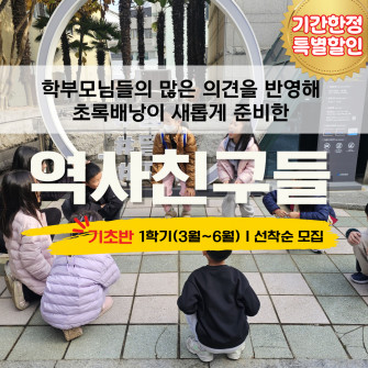 2026년 역사친구들 기초반 모집(신청마감)