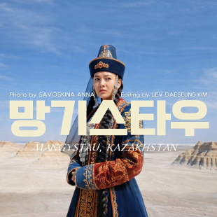 지구밖 여행 망기스타우X알마티 오버랜딩 9일-부산출발